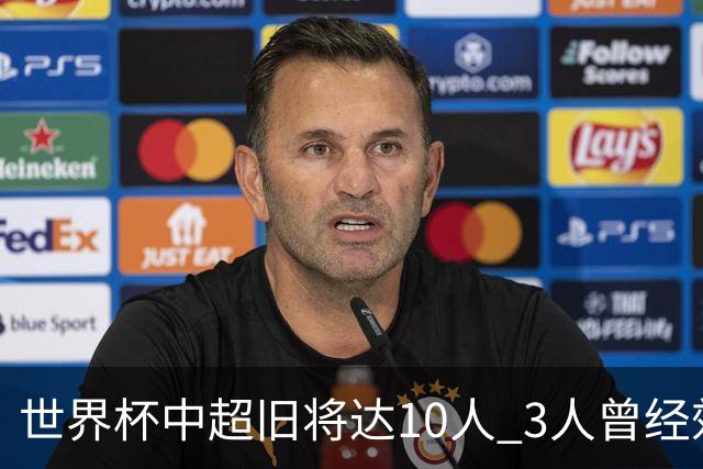 世界杯中超旧将达10人 3人曾经效力国安海港两将