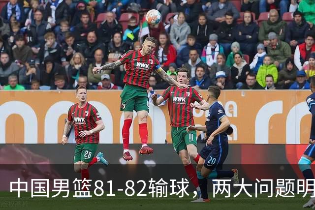 中国男篮81-82输球，两大问题明显，球员评分出炉：焦泊乔9.5分邹阳3.5分
