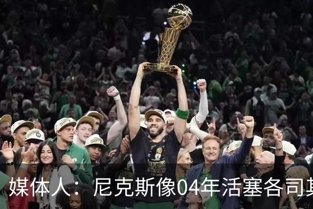 媒体人：尼克斯像04年活塞各司其职 马刺G2调整的空间很大